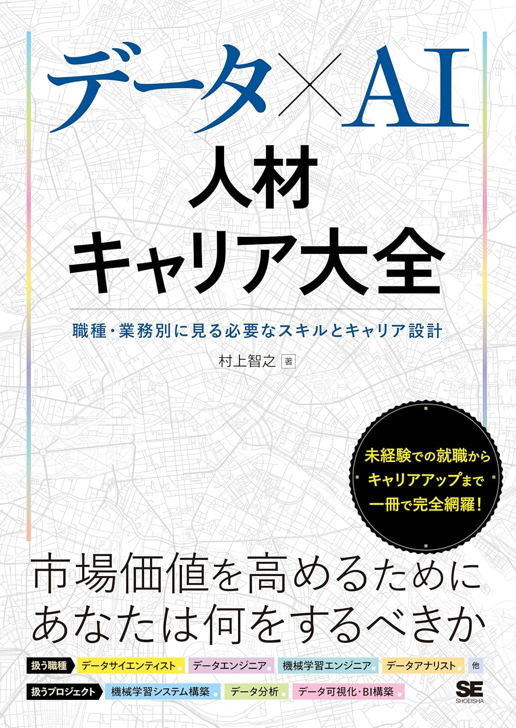 書影: 『データ×AI人材キャリア大全』