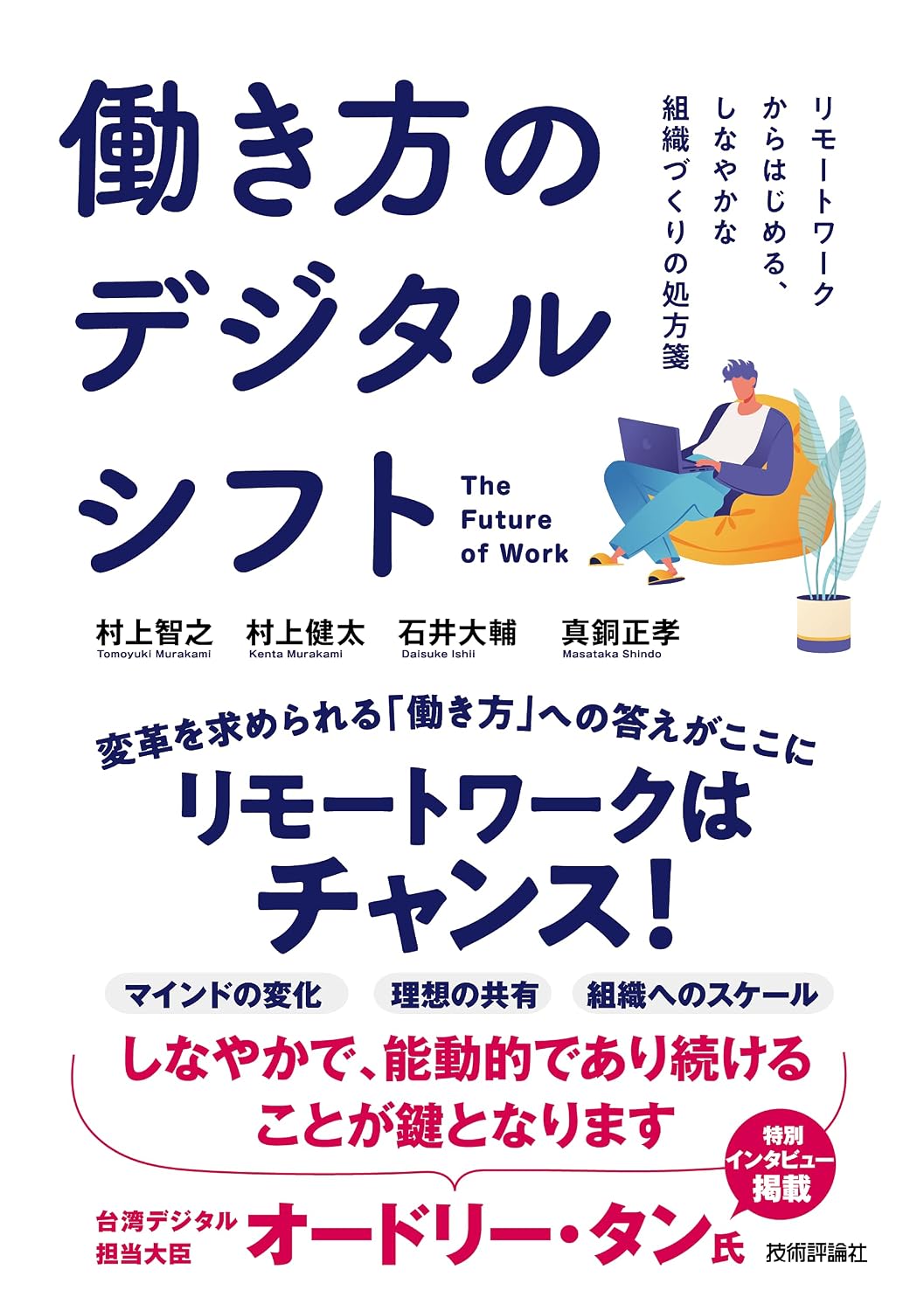 書影: 『働き方のデジタルシフト』
